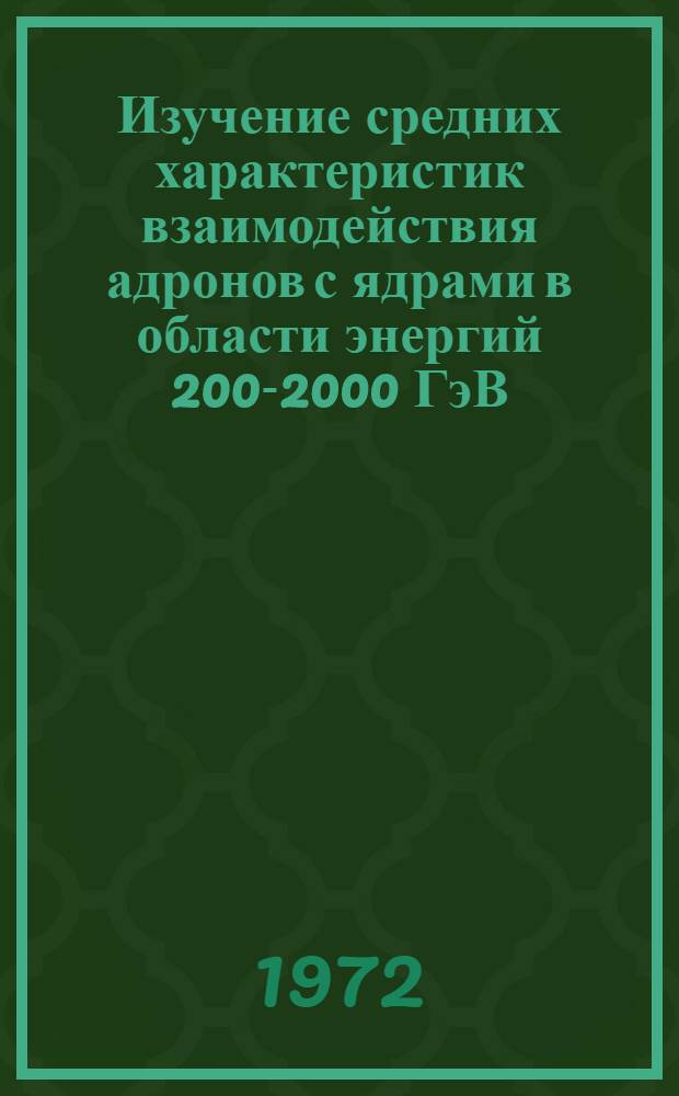 Изучение средних характеристик взаимодействия адронов с ядрами в области энергий 200-2000 ГэВ : Автореф. дис. на соиск. учен. степени канд. физ.-мат. наук : (055)