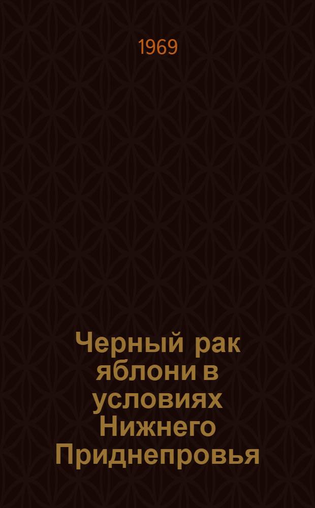 Черный рак яблони в условиях Нижнего Приднепровья : Автореф. дис. на соискание учен. степени канд. биол. наук : (540)