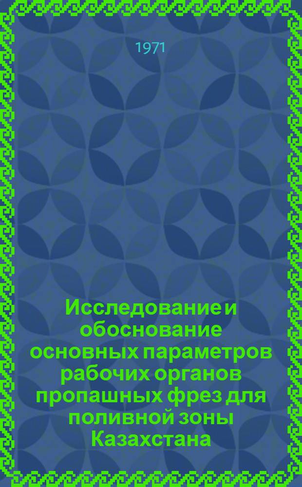 Исследование и обоснование основных параметров рабочих органов пропашных фрез для поливной зоны Казахстана : Автореф. дис. на соискание учен. степени канд. техн. наук : (410)