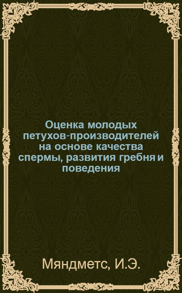 Оценка молодых петухов-производителей на основе качества спермы, развития гребня и поведения : Автореф. дис. на соискание учен. степени канд. с.-х. наук : (550)