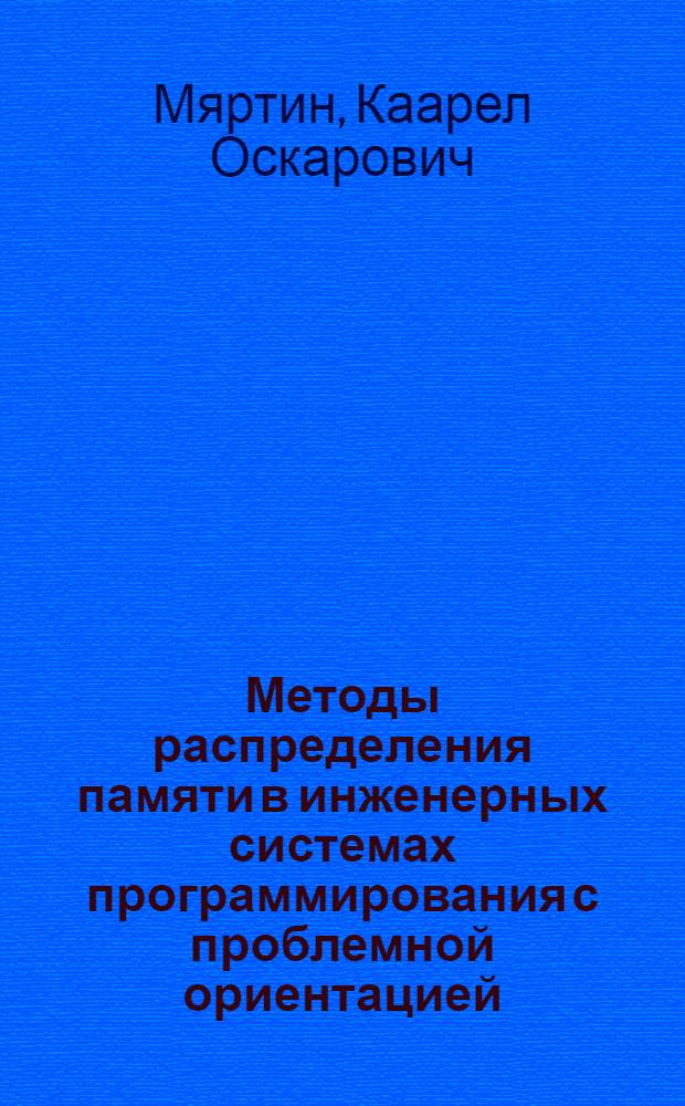 Методы распределения памяти в инженерных системах программирования с проблемной ориентацией : Автореф. дис. на соиск. учен. степени канд. техн. наук : (13.01)