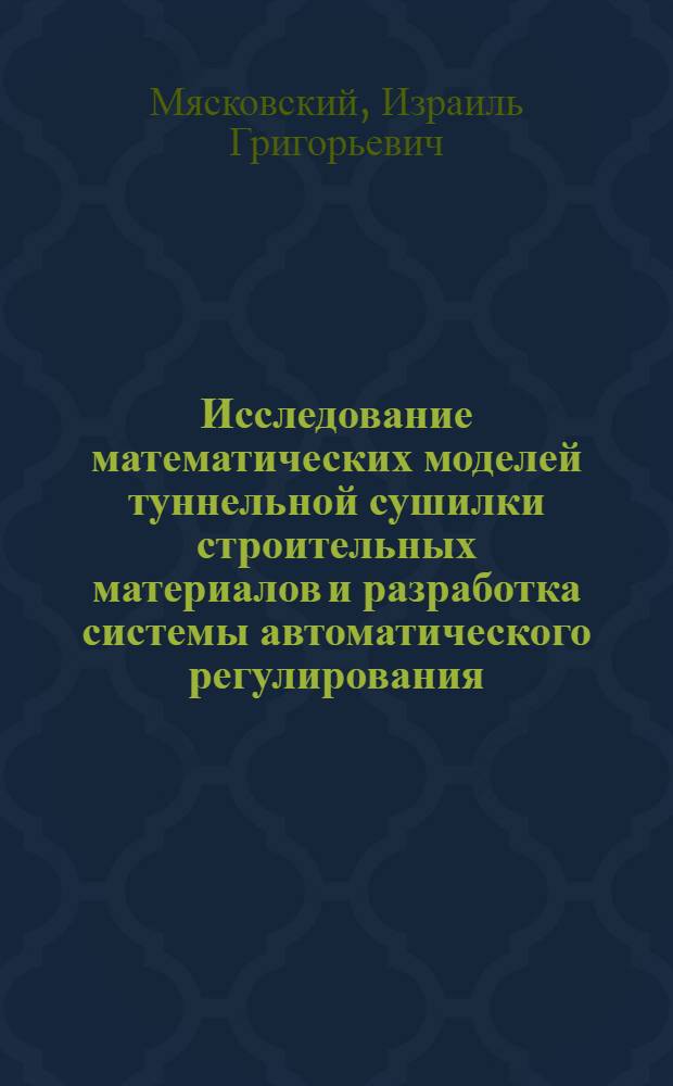 Исследование математических моделей туннельной сушилки строительных материалов и разработка системы автоматического регулирования : Автореф. дис. на соискание учен. степени канд. техн. наук : (198)