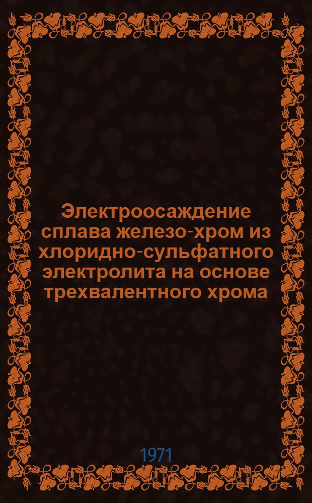 Электроосаждение сплава железо-хром из хлоридно-сульфатного электролита на основе трехвалентного хрома : Автореф. дис. на соискание учен. степени канд. техн. наук : (342)