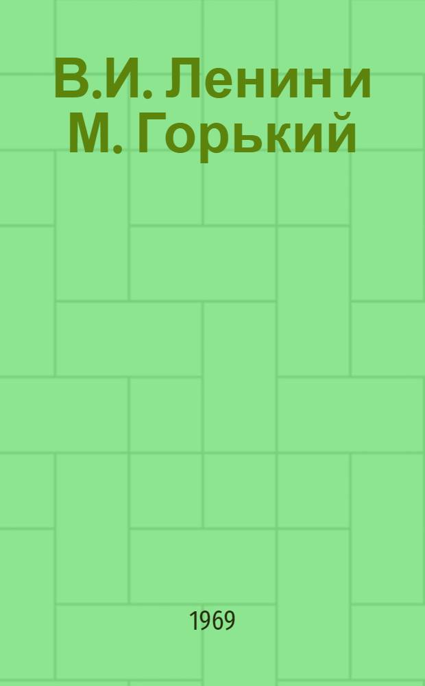 В.И. Ленин и М. Горький