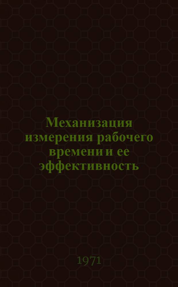 Механизация измерения рабочего времени и ее эффективность : Автореф. дис. на соискание учен. степени канд. экон. наук : (594)