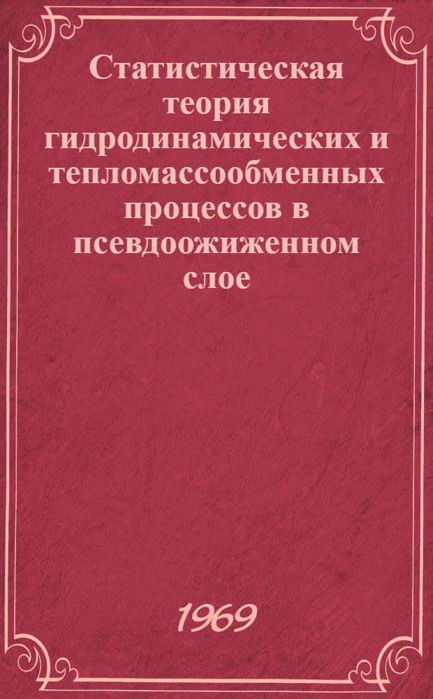 Статистическая теория гидродинамических и тепломассообменных процессов в псевдоожиженном слое : Автореф. дис. на соискание учен. степени д-ра физ.-мат. наук : (024)