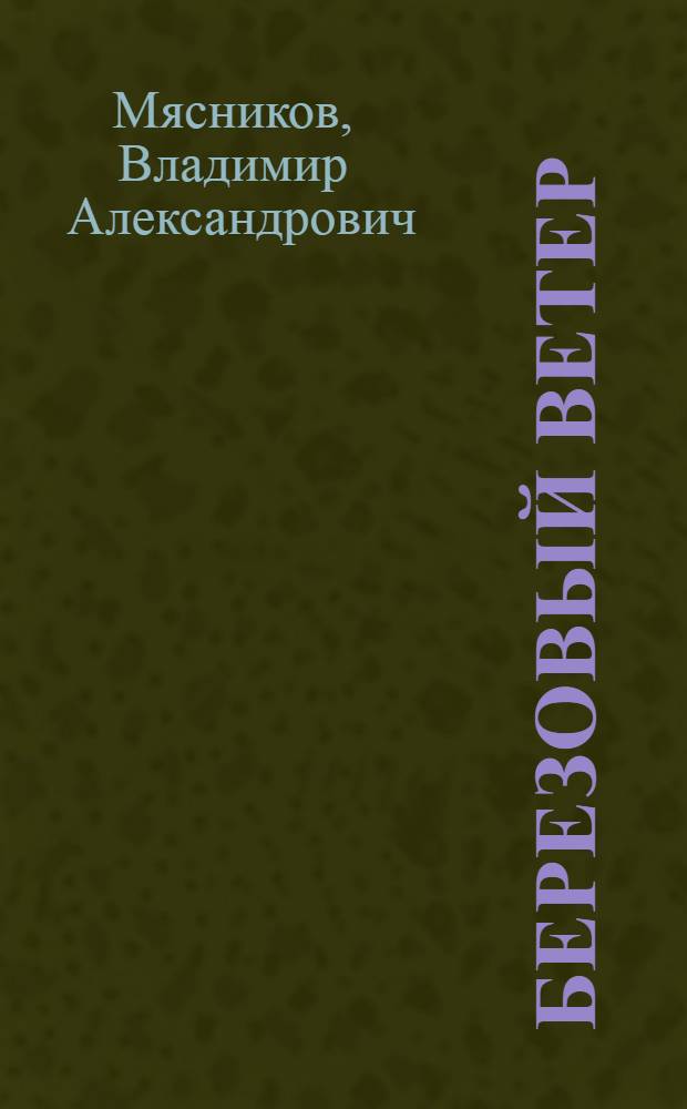 Березовый ветер : Очерки, рассказы, новеллы