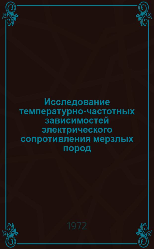 Исследование температурно-частотных зависимостей электрического сопротивления мерзлых пород : Автореф. дис. на соискание учен. степени канд. техн. наук : (303)
