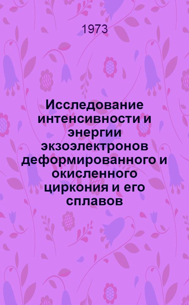 Исследование интенсивности и энергии экзоэлектронов деформированного и окисленного циркония и его сплавов : Автореф. дис. на соиск. учен. степени канд. физ.-мат. наук : (01.04.01)