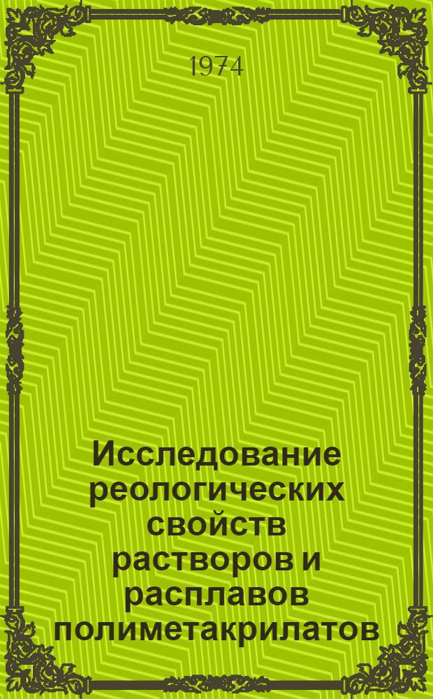 Исследование реологических свойств растворов и расплавов полиметакрилатов : Автореф. дис. на соиск. учен. степени канд. хим. наук : (02.00.06)