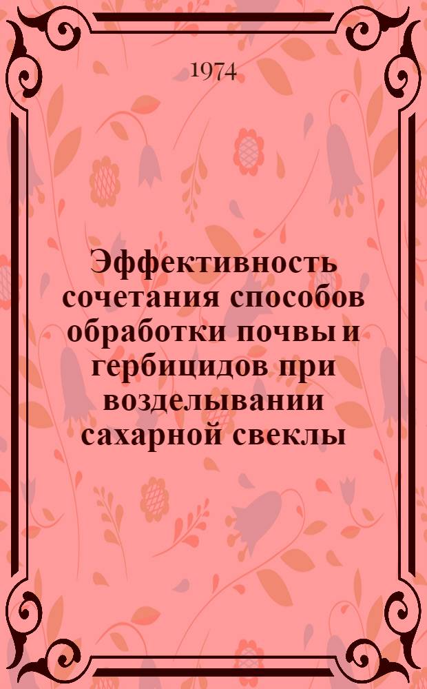 Эффективность сочетания способов обработки почвы и гербицидов при возделывании сахарной свеклы : Автореф. дис. на соиск. учен. степени канд. с.-х. наук : (06.01.01)