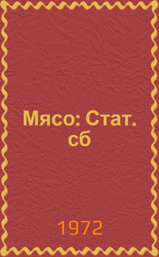 Мясо : Стат. сб