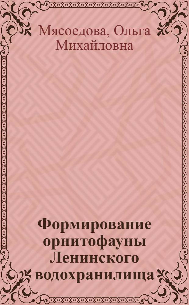 Формирование орнитофауны Ленинского водохранилища : Автореф. дис. на соискание учен. степени канд. биол. наук : (097)