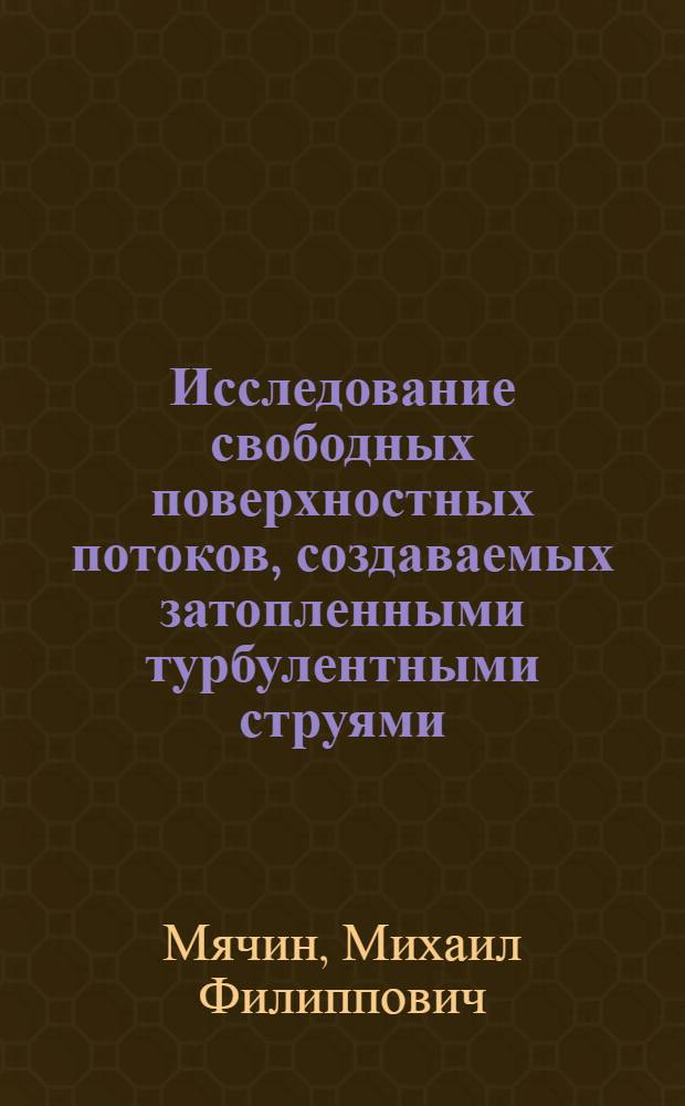 Исследование свободных поверхностных потоков, создаваемых затопленными турбулентными струями, для целей лесосплава : Автореф. дис. на соиск. учен. степени канд. техн. наук : (05.06.02)