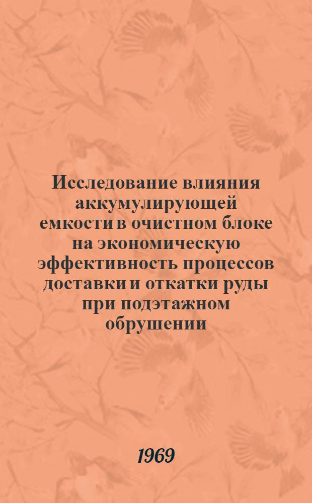 Исследование влияния аккумулирующей емкости в очистном блоке на экономическую эффективность процессов доставки и откатки руды при подэтажном обрушении : Автореф. дис. на соискание учен. степени канд. техн. наук : (311)