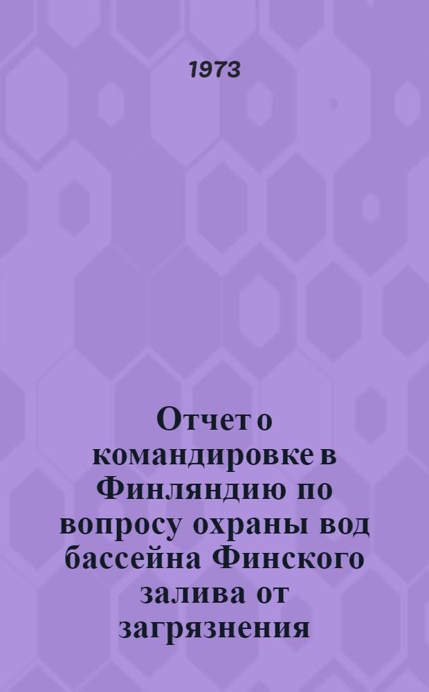 Отчет о командировке в Финляндию [по вопросу охраны вод бассейна Финского залива от загрязнения]