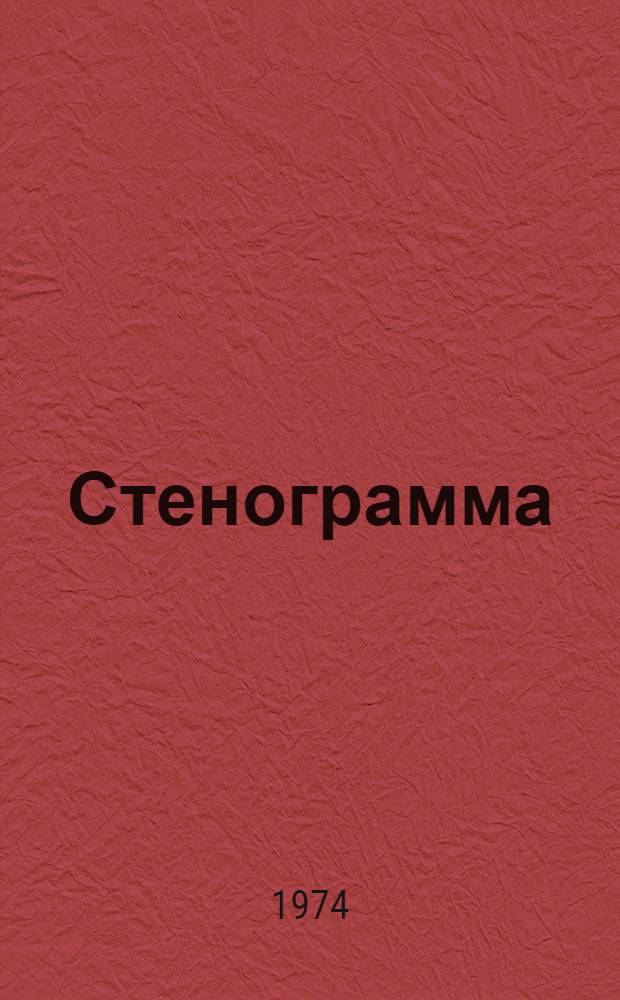 Стенограмма