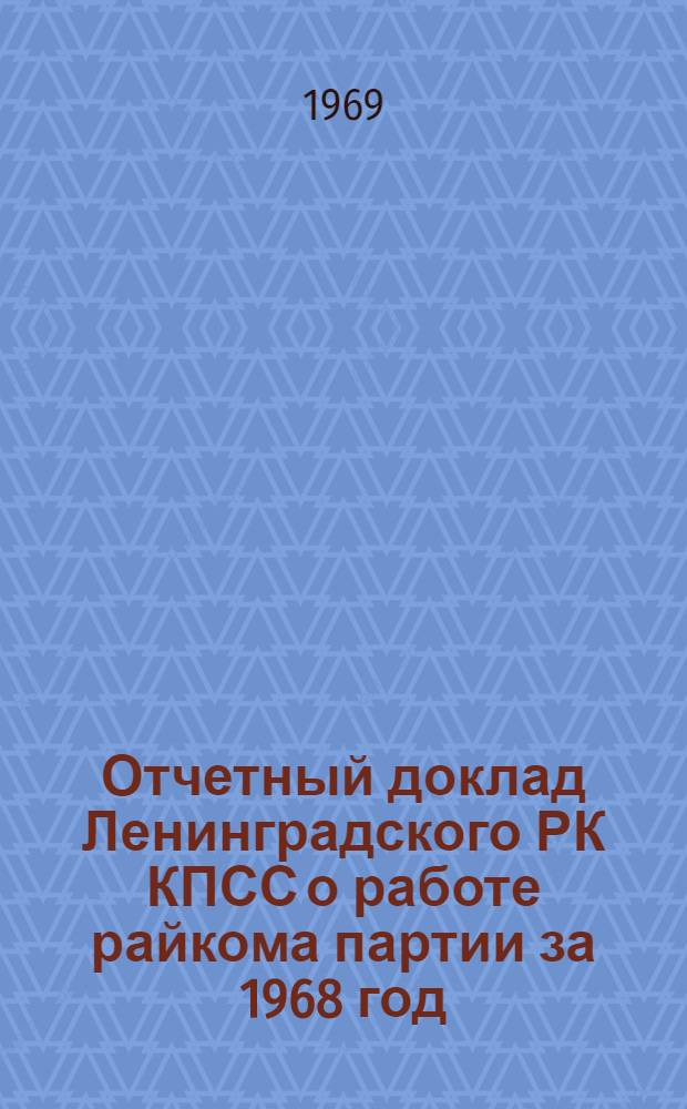 Отчетный доклад Ленинградского РК КПСС о работе райкома партии за 1968 год
