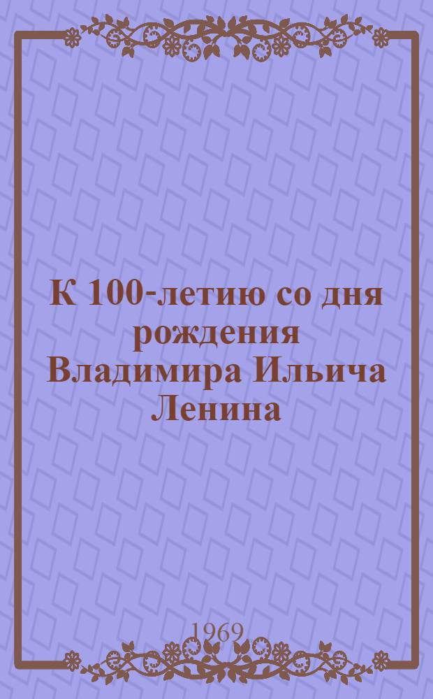 К 100-летию со дня рождения Владимира Ильича Ленина : Тезисы ЦК КПСС