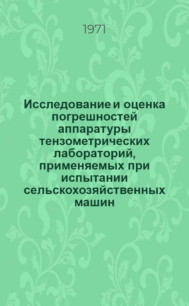 Исследование и оценка погрешностей аппаратуры тензометрических лабораторий, применяемых при испытании сельскохозяйственных машин : Автореф. дис. на соискание учен. степени канд. техн. наук : (411)