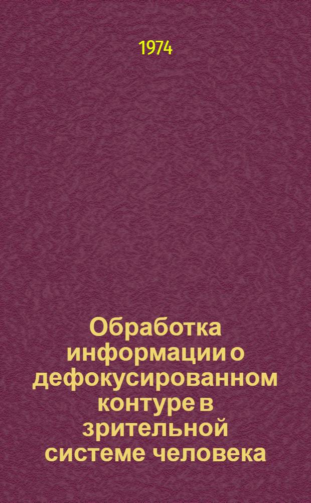 Обработка информации о дефокусированном контуре в зрительной системе человека : Автореф. дис. на соиск. учен. степени канд. биол. наук : (03.00.02)