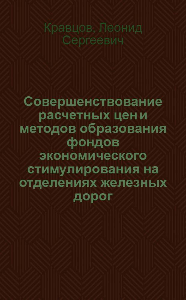 Совершенствование расчетных цен и методов образования фондов экономического стимулирования на отделениях железных дорог : Автореф. дис. на соиск. учен. степени канд. экон. наук : (594)