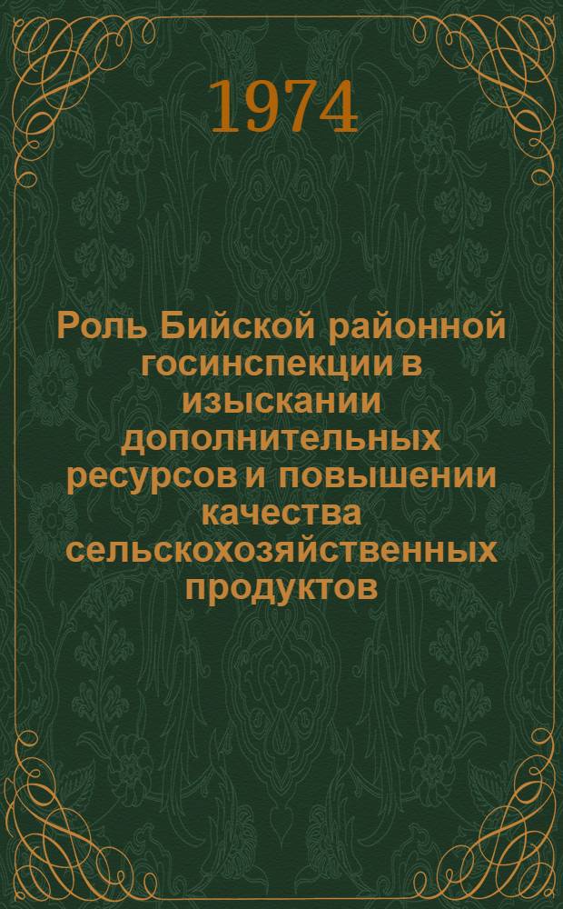 Роль Бийской районной госинспекции в изыскании дополнительных ресурсов и повышении качества сельскохозяйственных продуктов