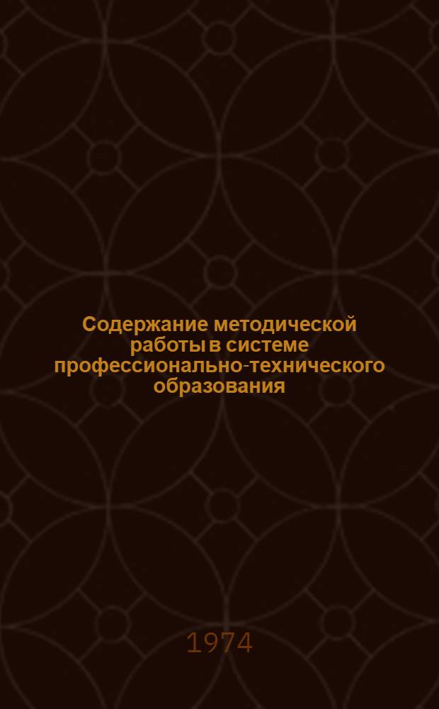 Содержание методической работы в системе профессионально-технического образования