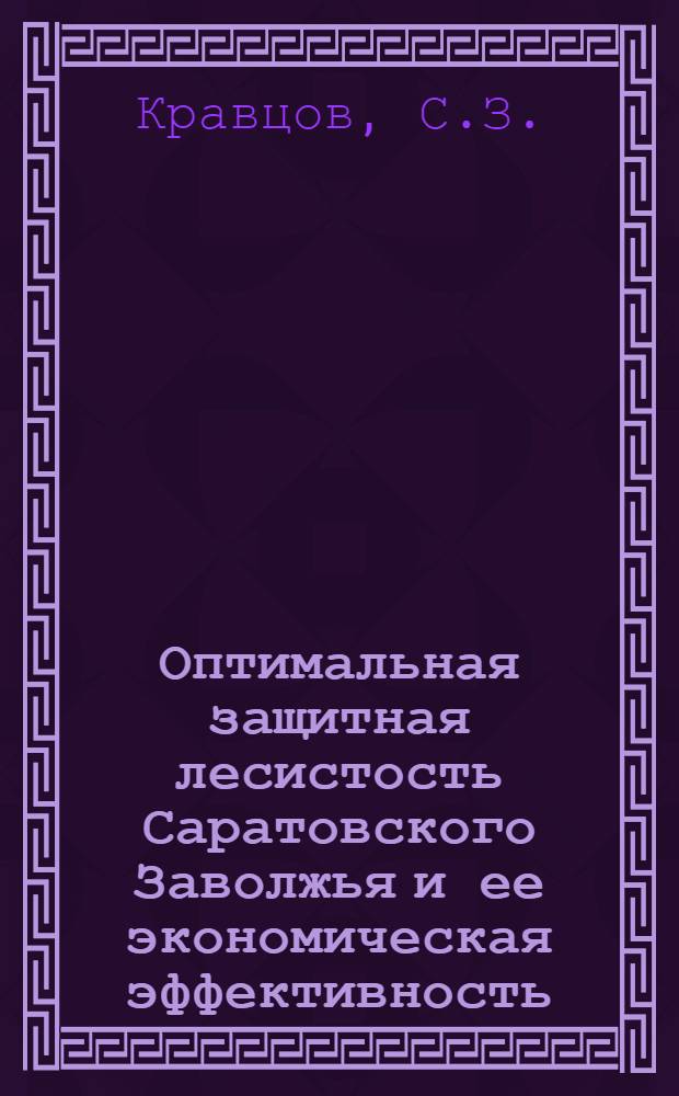 Оптимальная защитная лесистость Саратовского Заволжья и ее экономическая эффективность : Автореф. дис. на соискание учен. степени канд. экон. наук : (594)