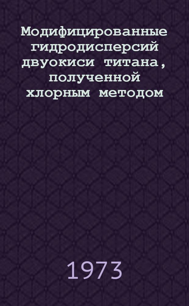 Модифицированные гидродисперсий двуокиси титана, полученной хлорным методом : Автореф. дис. на соиск. учен. степени канд. хим. наук : (02.00.11)
