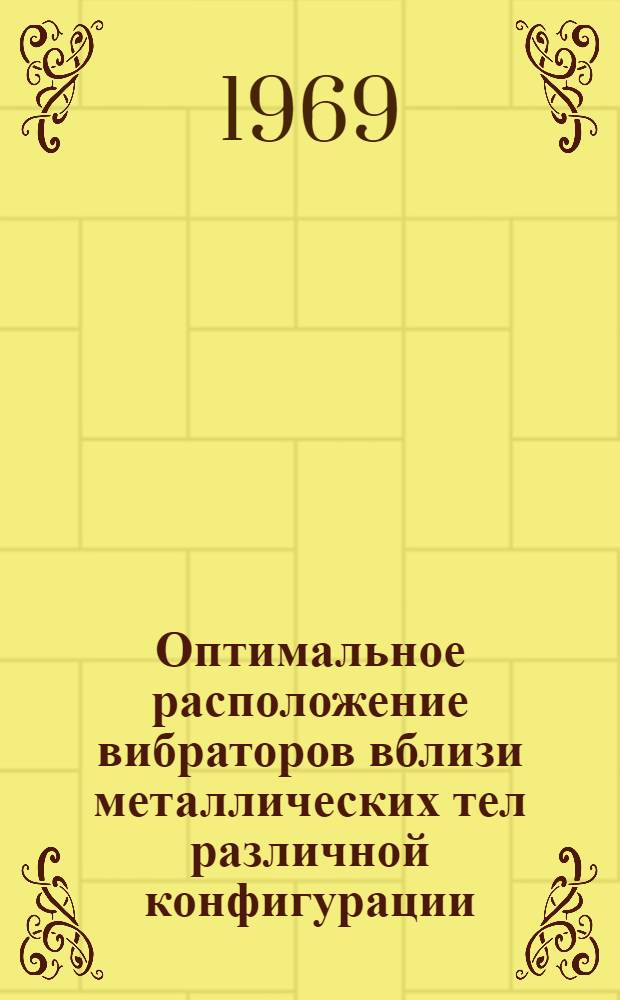 Оптимальное расположение вибраторов вблизи металлических тел различной конфигурации : Автореф. дис. на соискание учен. степени канд. техн. наук : (295)