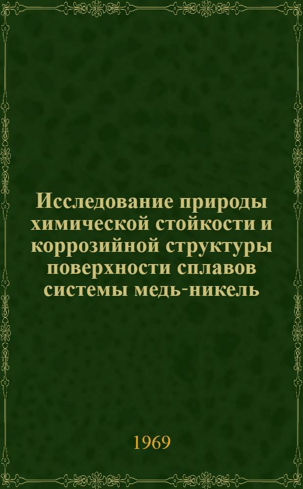 Исследование природы химической стойкости и коррозийной структуры поверхности сплавов системы медь-никель : Автореф. дис. на соискание учен. степени канд. техн. наук : (322)