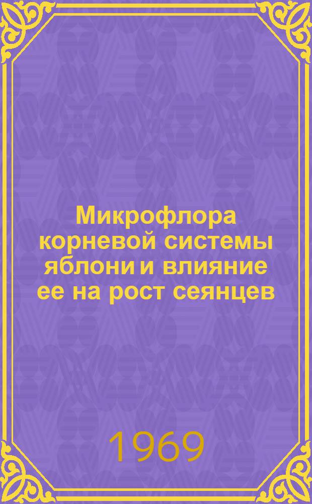 Микрофлора корневой системы яблони и влияние ее на рост сеянцев : Автореф. дис. на соискание учен. степени канд. биол. наук