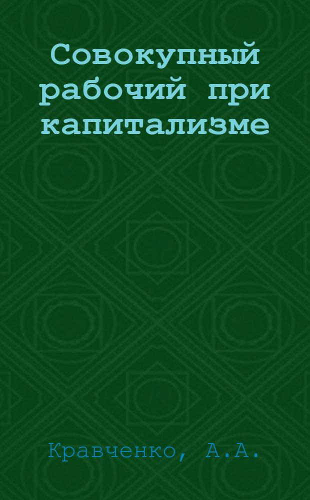 Совокупный рабочий при капитализме : Учеб. пособие