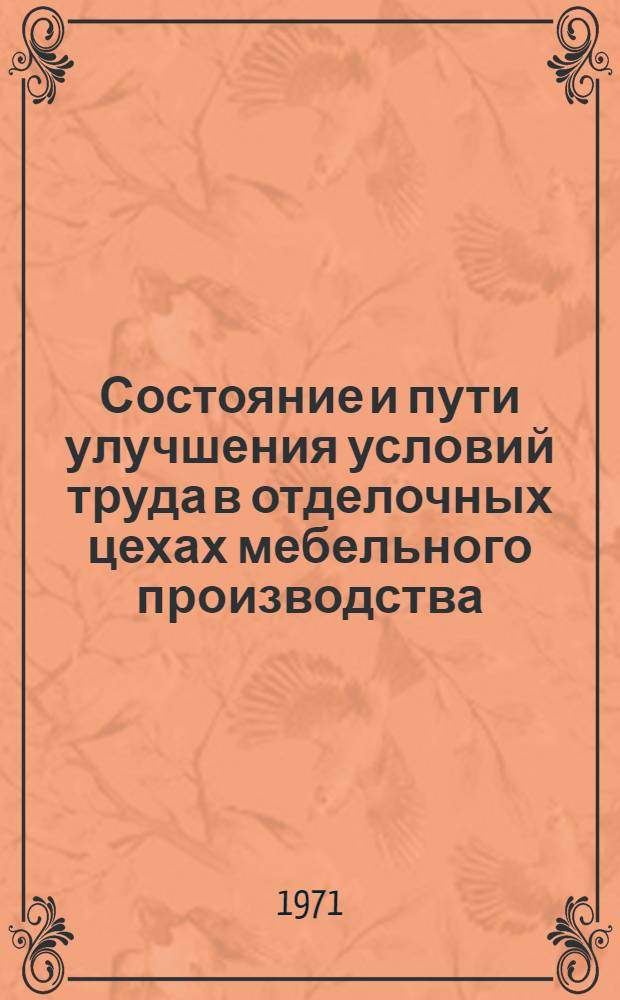 Состояние и пути улучшения условий труда в отделочных цехах мебельного производства