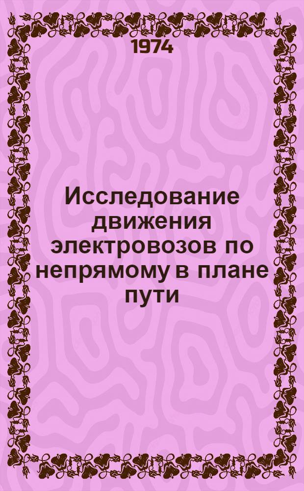 Исследование движения электровозов по непрямому в плане пути : Автореф. дис. на соиск. учен. степени канд. техн. наук : (05.05.01)
