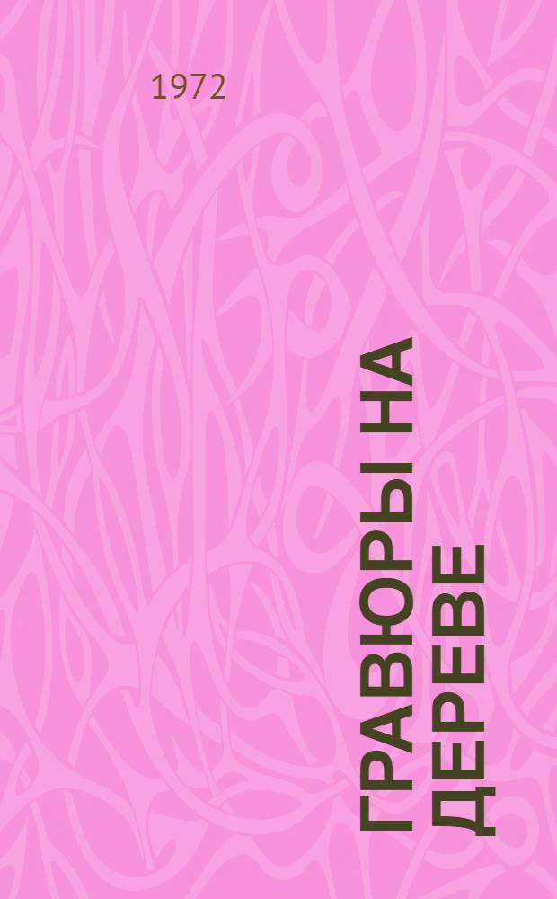 Гравюры на дереве : Альбом