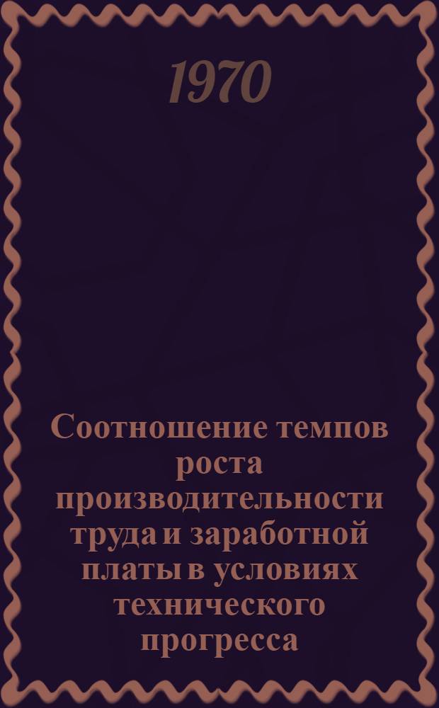 Соотношение темпов роста производительности труда и заработной платы в условиях технического прогресса : Автореф. дис. на соискание учен. степени канд. экон. наук : (08.590)