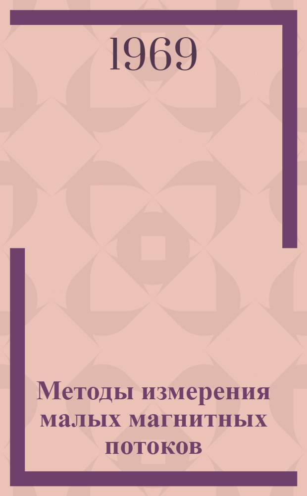 Методы измерения малых магнитных потоков : Автореф. дис. на соискание учен. степени канд. техн. наук : (052)