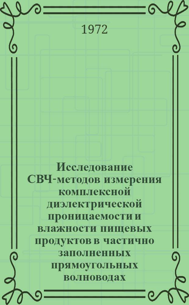 Исследование СВЧ-методов измерения комплексной диэлектрической проницаемости и влажности пищевых продуктов в частично заполненных прямоугольных волноводах : Автореф. дис. на соискание учен. степени канд. техн. наук : (198)