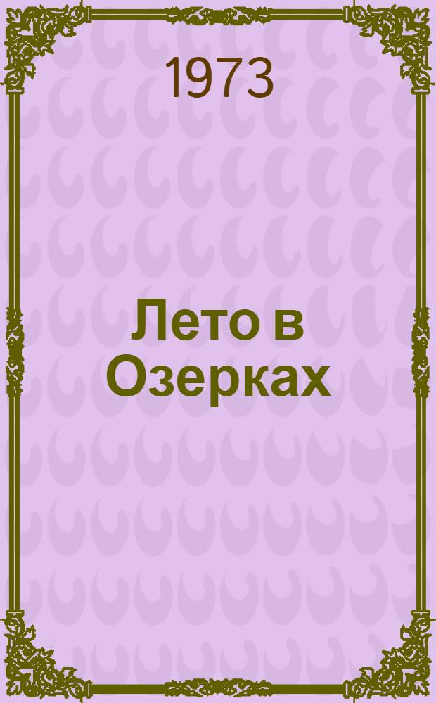 Лето в Озерках; Хуторяне; На южном берегу: Повести: Для детей / Ил.: В. Сумина