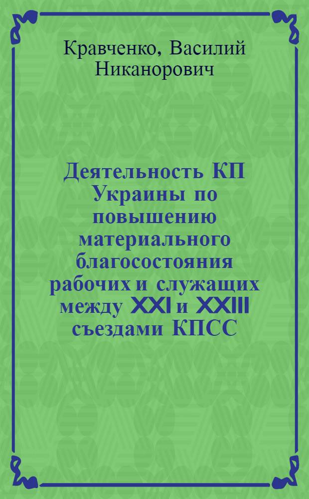 Деятельность КП Украины по повышению материального благосостояния рабочих и служащих между XXI и XXIII съездами КПСС : (На материалах зап. обл. УССР) : Автореф. дис. на соиск. учен. степени канд. ист. наук : (00.01)
