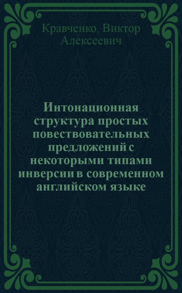 Интонационная структура простых повествовательных предложений с некоторыми типами инверсии в современном английском языке : Автореф. дис. на соиск. учен. степени канд. филол. наук : (02.04)