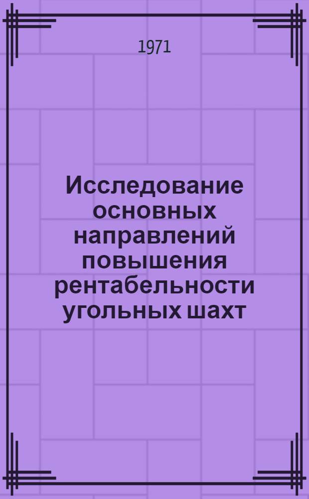 Исследование основных направлений повышения рентабельности угольных шахт : (На примере б. комбината "Донецкуголь" : Автореф. дис. на соискание учен. степени канд. экон. наук : (594)