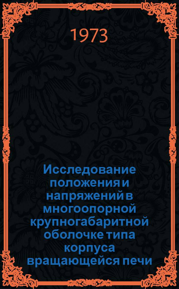 Исследование положения и напряжений в многоопорной крупногабаритной оболочке типа корпуса вращающейся печи : Автореф. дис. на соиск. учен. степени канд. техн. наук : (01.02.06)