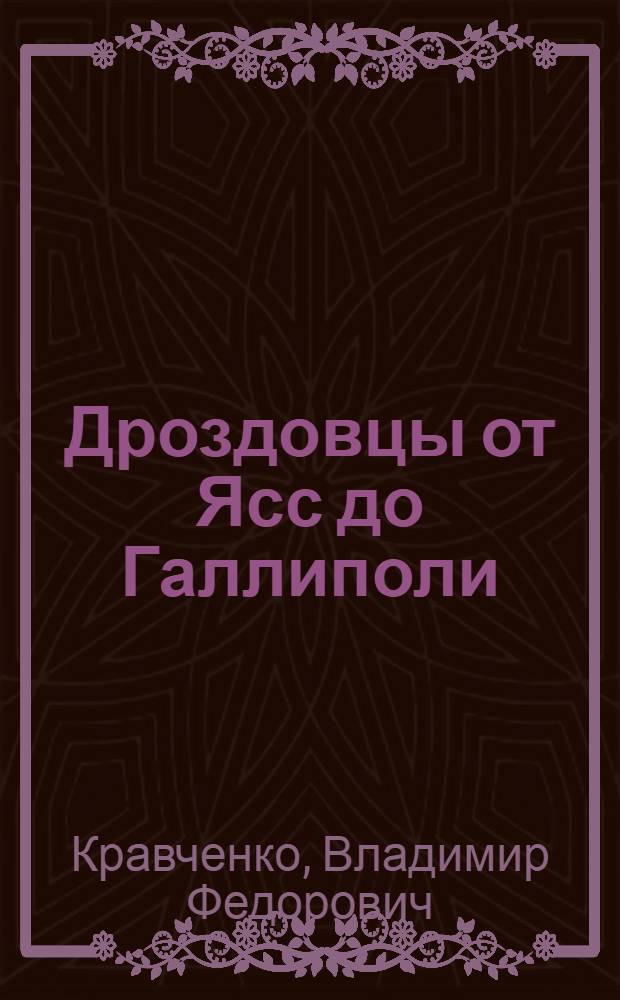 Дроздовцы от Ясс до Галлиполи : Сборник