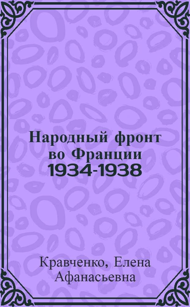 Народный фронт во Франции 1934-1938