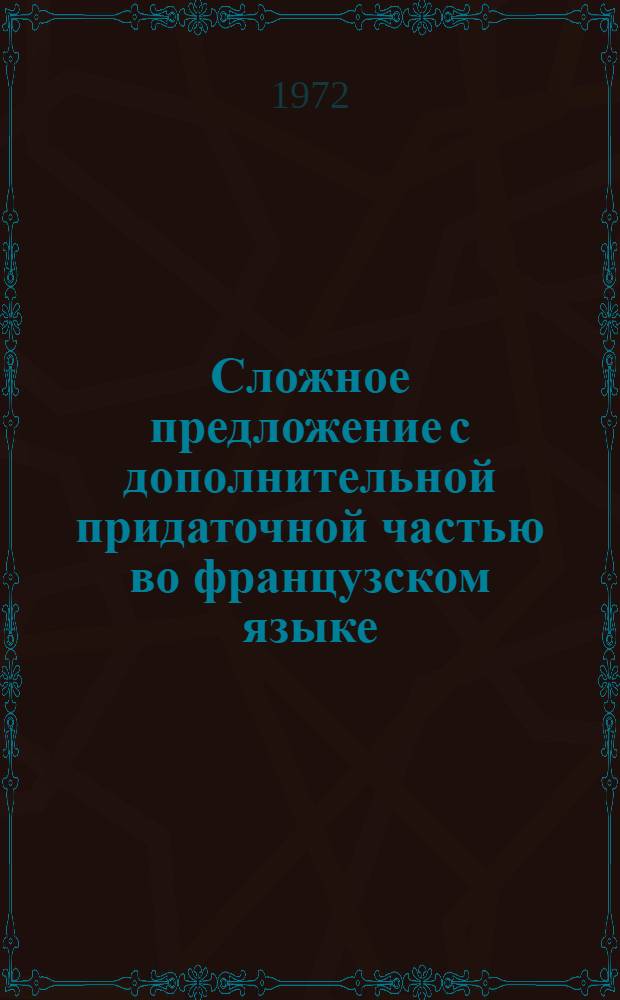 Сложное предложение с дополнительной придаточной частью во французском языке : Автореф. дис. на соискание учен. степени канд. филол. наук : (664)