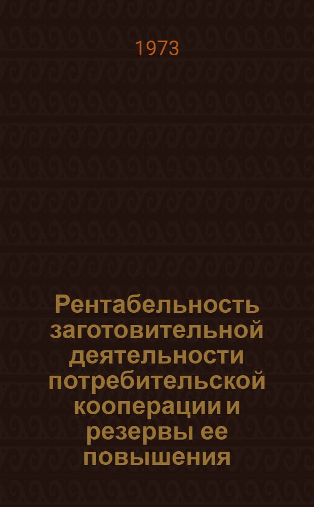 Рентабельность заготовительной деятельности потребительской кооперации и резервы ее повышения : (На материалах УССР) : Автореф. дис. на соиск. учен. степени канд. экон. наук : (08.00.05)
