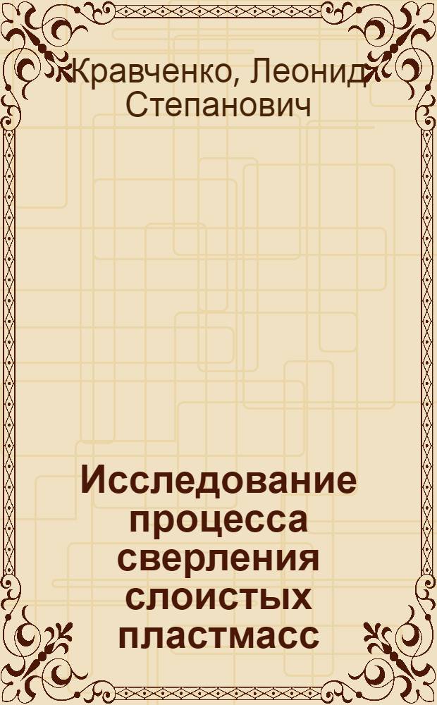 Исследование процесса сверления слоистых пластмасс : Автореф. дис. на соиск. учен. степени канд. техн. наук : (05.03.03)